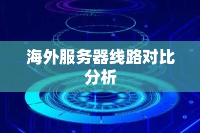 海外服务器线路对比分析