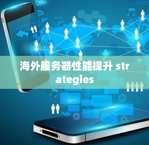 海外服务器性能提升 strategies