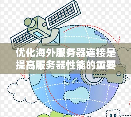 优化海外服务器连接是提高服务器性能的重要步骤,以下是一些具体的技巧和方法 优化海外服务器连接是提高服务器性能的重要步骤,以下是一些具体的技巧和方法