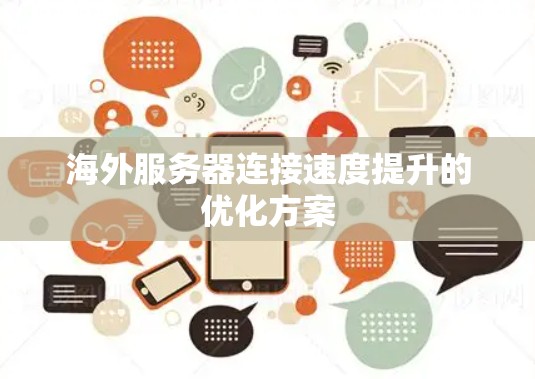海外服务器连接速度提升的优化方案 海外服务器连接速度提升的优化方案