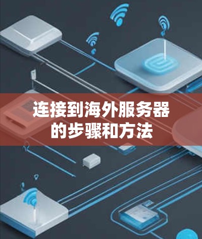 连接到海外服务器的步骤和方法