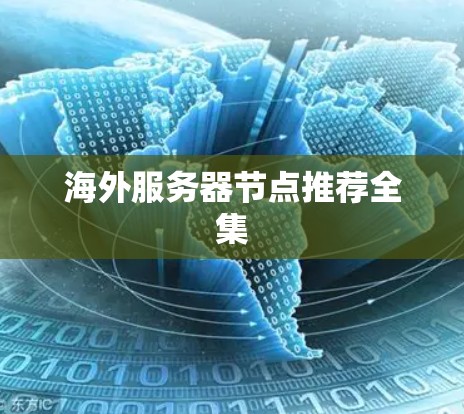 海外服务器节点推荐全集