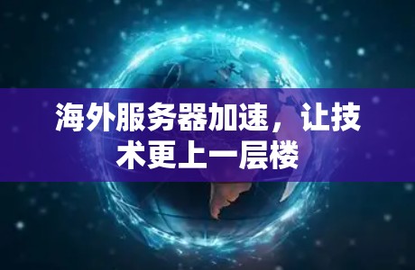 海外服务器加速，让技术更上一层楼