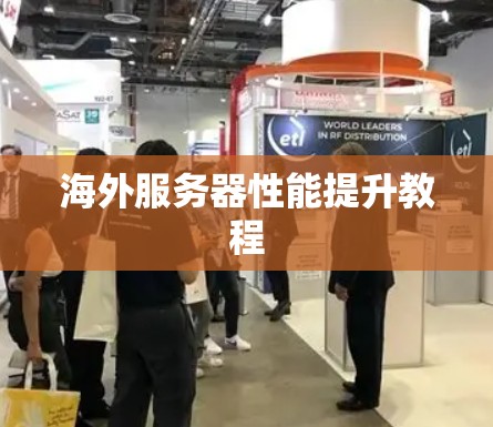 海外服务器性能提升教程