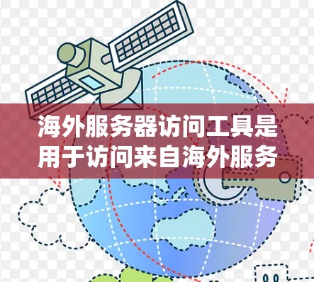 海外服务器访问工具是用于访问来自海外服务器的资源的网络工具,涉及多种类型,如网络代理、服务器驱动和API调用工具。这些工具提供多种功能,包括数据访问、权限控制和安全防护。以下是对这些工具的系统性总结 海外服务器访问工具是用于访问来自海外服务器的资源的网络工具,涉及多种类型,如网络代理、服务器驱动和API调用工具。这些工具提供多种功能,包括数据访问、权限控制和安全防护。以下是对这些工具的系统性总结