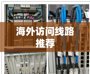 海外访问线路推荐