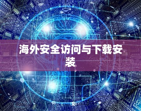 海外安全访问与下载安装