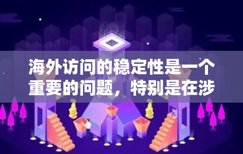 海外访问的稳定性是一个重要的问题,特别是在涉及敏感信息、数据安全或用户隐私的情况下。以下是一些可能与海外访问稳定方案相关的考虑和建议 海外访问的稳定性是一个重要的问题,特别是在涉及敏感信息、数据安全或用户隐私的情况下。以下是一些可能与海外访问稳定方案相关的考虑和建议