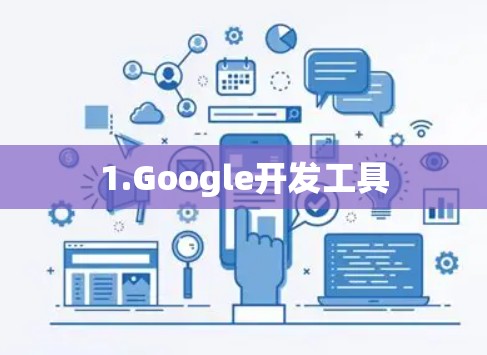 1.Google开发工具 1.Google开发工具