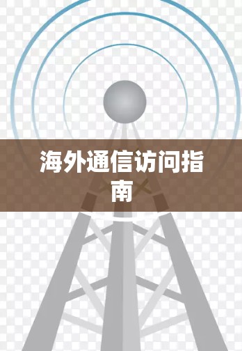 海外通信访问指南 海外通信访问指南