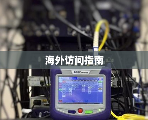 海外访问指南 海外访问指南