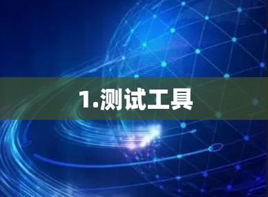 1.测试工具