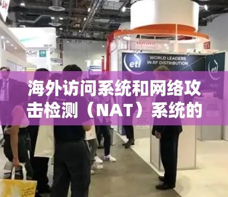 海外访问系统和网络攻击检测（NAT）系统的评估与挑战