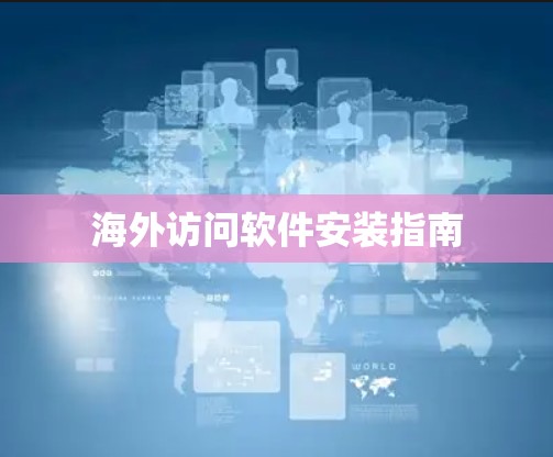 海外访问软件安装指南 海外访问软件安装指南