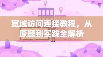 宽域访问连接教程,从原理到实践全解析 宽域访问连接教程,从原理到实践全解析
