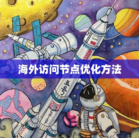 海外访问节点优化方法