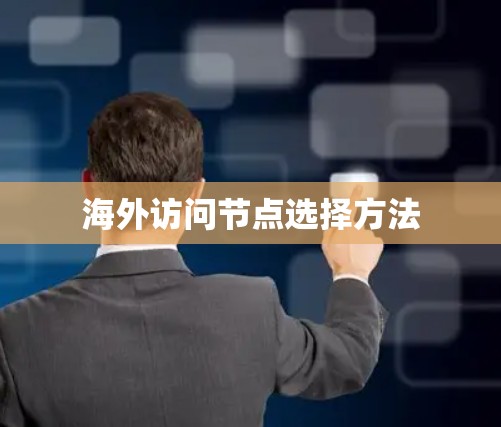 海外访问节点选择方法