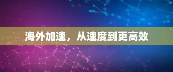 海外加速，从速度到更高效