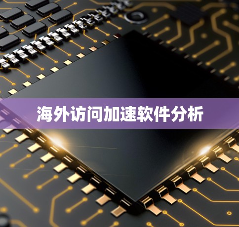 海外访问加速软件分析