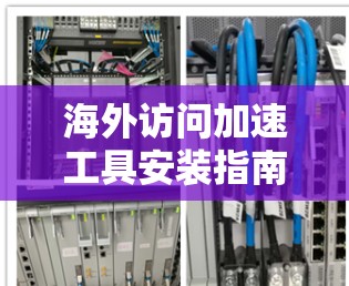 海外访问加速工具安装指南 海外访问加速工具安装指南