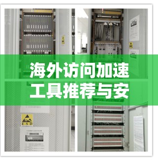 海外访问加速工具推荐与安装指南