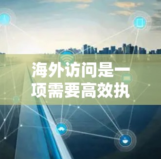 海外访问是一项需要高效执行的全球性活动,需要综合考虑时间管理和专业提升等多个方面。以下是一个综合性的解决方案,涵盖时间管理、专业提升、会议安排、学术资源、商务拓展、国际合作和项目管理等各个方面 海外访问是一项需要高效执行的全球性活动,需要综合考虑时间管理和专业提升等多个方面。以下是一个综合性的解决方案,涵盖时间管理、专业提升、会议安排、学术资源、商务拓展、国际合作和项目管理等各个方面