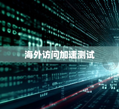 海外访问加速测试 海外访问加速测试