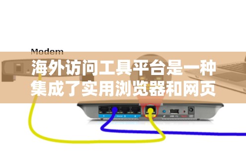 海外访问工具平台是一种集成了实用浏览器和网页扫描功能的工具,旨在帮助用户高效访问外国网站。以下是对该平台的详细介绍 海外访问工具平台是一种集成了实用浏览器和网页扫描功能的工具,旨在帮助用户高效访问外国网站。以下是对该平台的详细介绍
