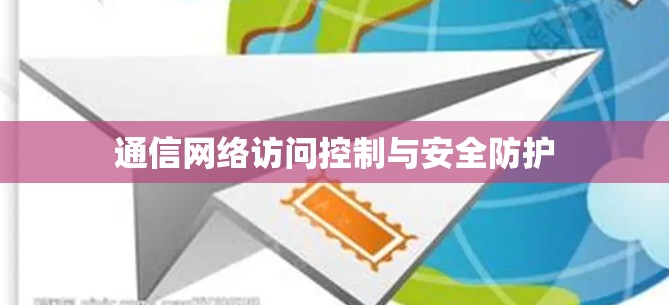 通信网络访问控制与安全防护