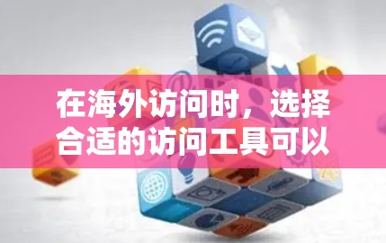 在海外访问时,选择合适的访问工具可以帮助你高效地管理团队信息、远程协作和团队管理。以下是一些常用的访问工具,及其特点和应用场景 在海外访问时,选择合适的访问工具可以帮助你高效地管理团队信息、远程协作和团队管理。以下是一些常用的访问工具,及其特点和应用场景