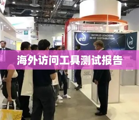 海外访问工具测试报告