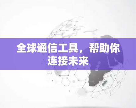 全球通信工具，帮助你连接未来