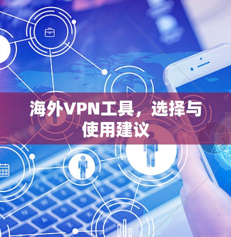 海外VPN工具，选择与使用建议