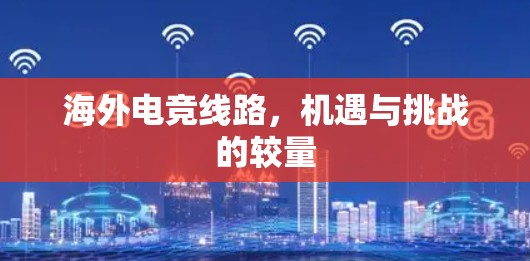 海外电竞线路，机遇与挑战的较量
