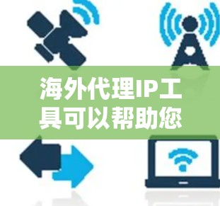 海外代理IP工具可以帮助您将国内的IP地址转移到国外使用,例如用于测试、访问或访问海外网站。以下是一些常用的海外IP代理工具,您可以根据需要选择合适的 海外代理IP工具可以帮助您将国内的IP地址转移到国外使用,例如用于测试、访问或访问海外网站。以下是一些常用的海外IP代理工具,您可以根据需要选择合适的