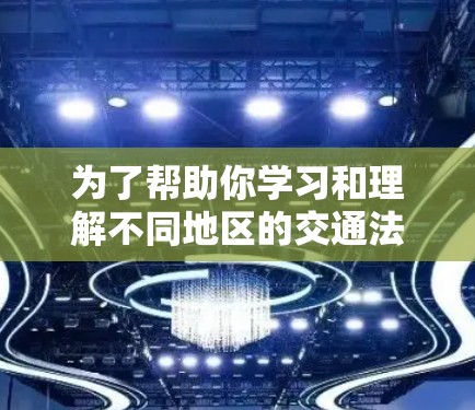 为了帮助你学习和理解不同地区的交通法规和安全措施，以下是一些海外测速工具的详细指南，涵盖主要的测速设备及其使用方法