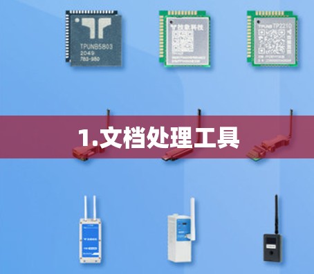 1.文档处理工具