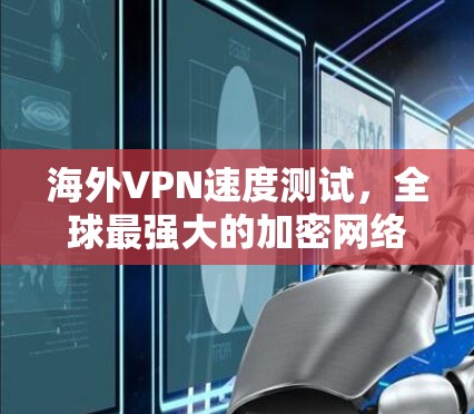海外VPN速度测试，全球最强大的加密网络，真实速度有多高？