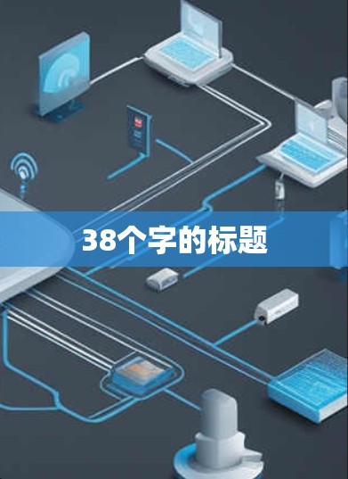 38个字的标题 38个字的标题