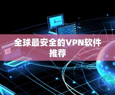 全球最安全的VPN软件推荐