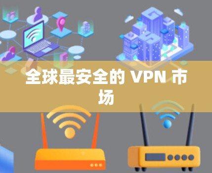 全球最安全的 VPN 市场