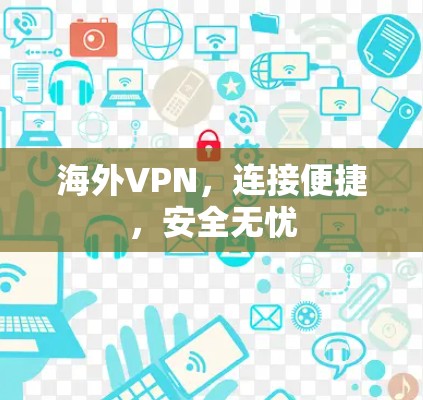 海外VPN，连接便捷，安全无忧