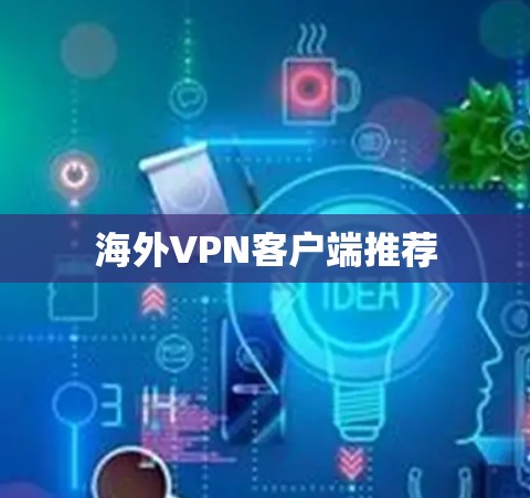 海外VPN客户端推荐