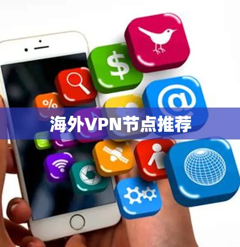 海外VPN节点推荐