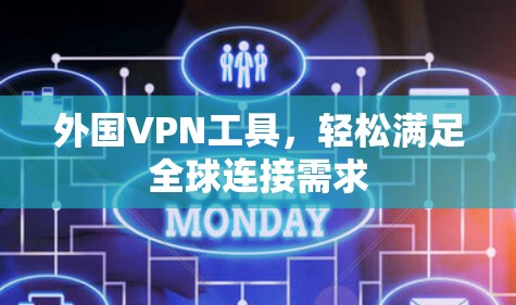 外国VPN工具，轻松满足全球连接需求