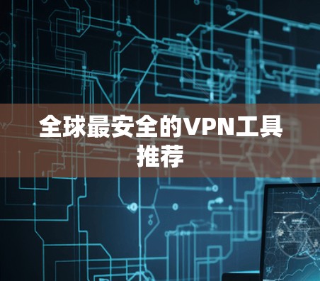 全球最安全的VPN工具推荐