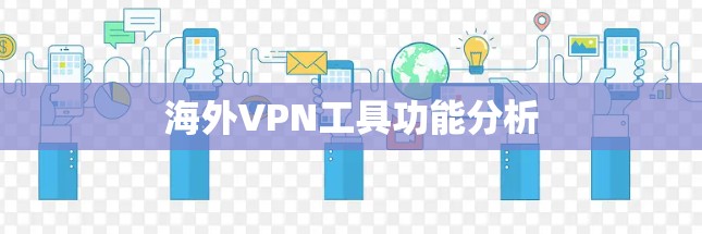 海外VPN工具功能分析