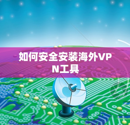如何安全安装海外VPN工具