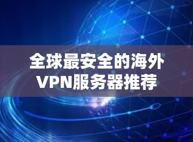 全球最安全的海外VPN服务器推荐