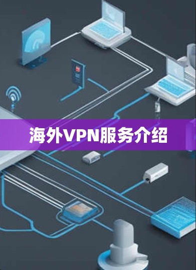 海外VPN服务介绍